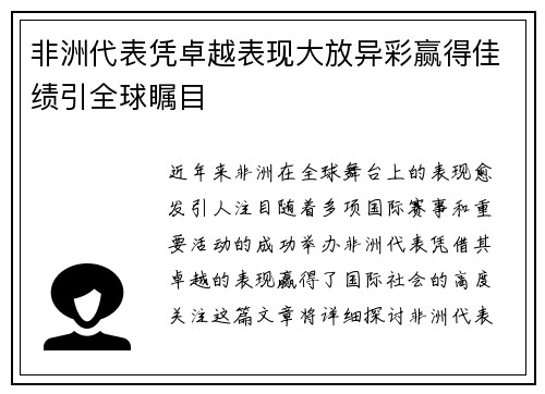 非洲代表凭卓越表现大放异彩赢得佳绩引全球瞩目