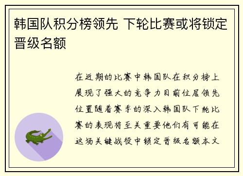 韩国队积分榜领先 下轮比赛或将锁定晋级名额