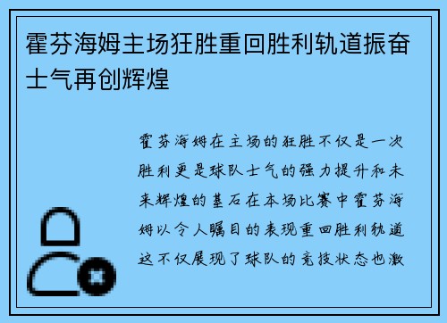 霍芬海姆主场狂胜重回胜利轨道振奋士气再创辉煌