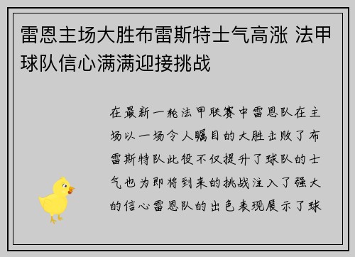 雷恩主场大胜布雷斯特士气高涨 法甲球队信心满满迎接挑战