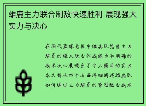 雄鹿主力联合制敌快速胜利 展现强大实力与决心