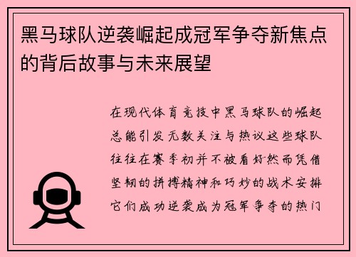 黑马球队逆袭崛起成冠军争夺新焦点的背后故事与未来展望