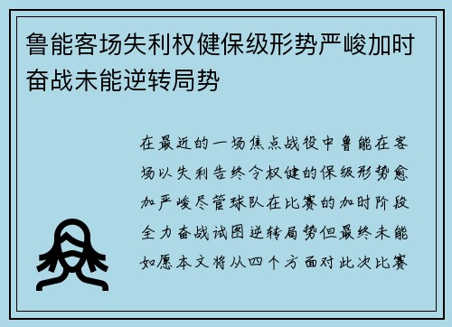 鲁能客场失利权健保级形势严峻加时奋战未能逆转局势