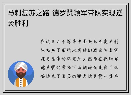 马刺复苏之路 德罗赞领军带队实现逆袭胜利