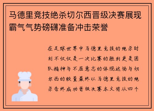 马德里竞技绝杀切尔西晋级决赛展现霸气气势磅礴准备冲击荣誉