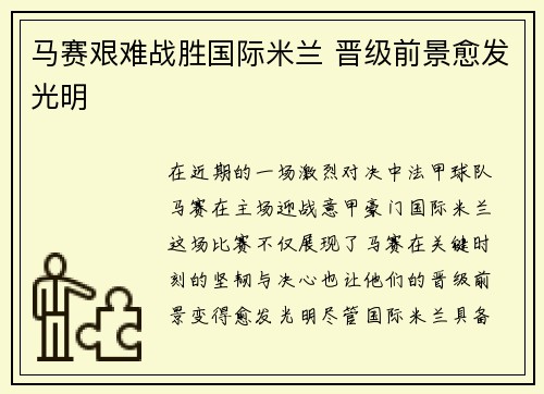 马赛艰难战胜国际米兰 晋级前景愈发光明