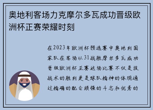 奥地利客场力克摩尔多瓦成功晋级欧洲杯正赛荣耀时刻