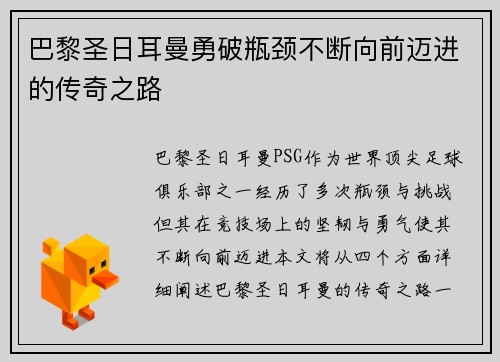 巴黎圣日耳曼勇破瓶颈不断向前迈进的传奇之路