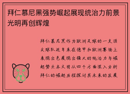 拜仁慕尼黑强势崛起展现统治力前景光明再创辉煌