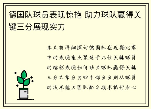 德国队球员表现惊艳 助力球队赢得关键三分展现实力