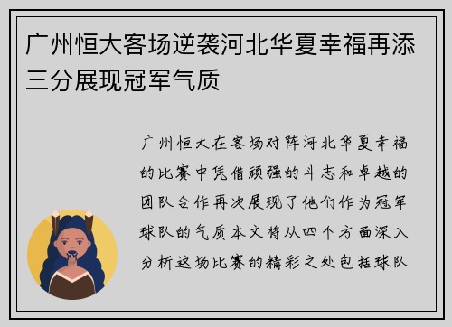 广州恒大客场逆袭河北华夏幸福再添三分展现冠军气质