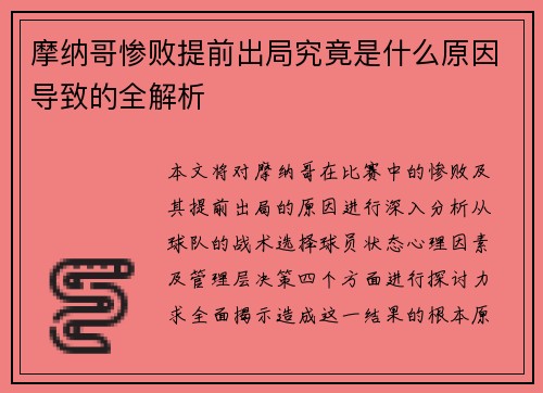 摩纳哥惨败提前出局究竟是什么原因导致的全解析