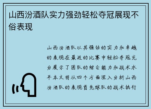 山西汾酒队实力强劲轻松夺冠展现不俗表现
