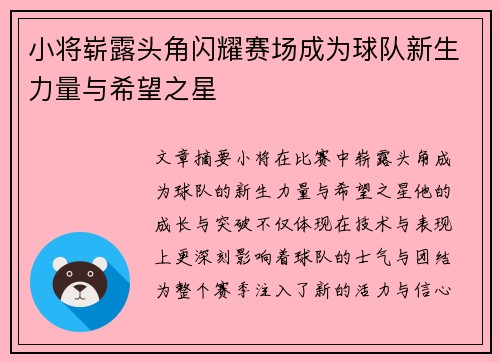 小将崭露头角闪耀赛场成为球队新生力量与希望之星