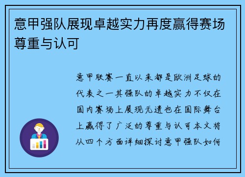 意甲强队展现卓越实力再度赢得赛场尊重与认可