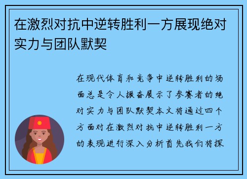 在激烈对抗中逆转胜利一方展现绝对实力与团队默契