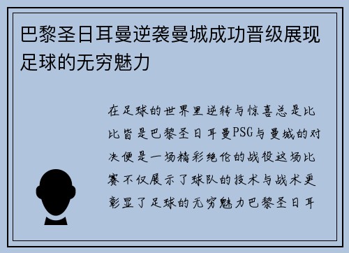 巴黎圣日耳曼逆袭曼城成功晋级展现足球的无穷魅力