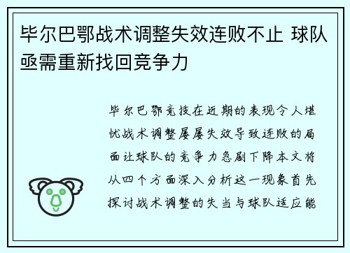 毕尔巴鄂战术调整失效连败不止 球队亟需重新找回竞争力