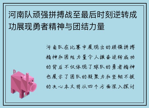 河南队顽强拼搏战至最后时刻逆转成功展现勇者精神与团结力量