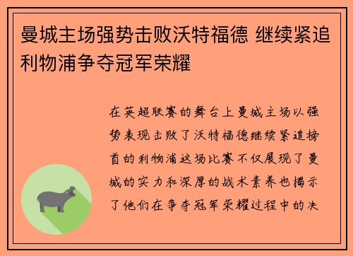 曼城主场强势击败沃特福德 继续紧追利物浦争夺冠军荣耀