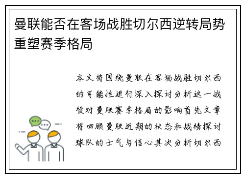 曼联能否在客场战胜切尔西逆转局势重塑赛季格局