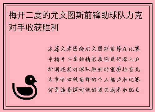 梅开二度的尤文图斯前锋助球队力克对手收获胜利