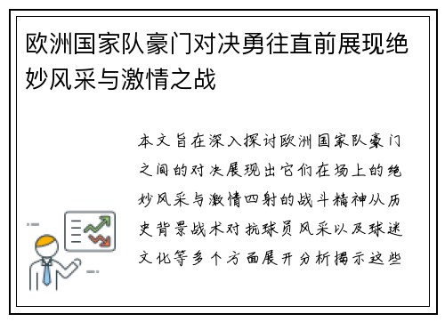 欧洲国家队豪门对决勇往直前展现绝妙风采与激情之战