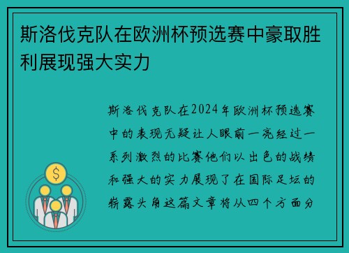 斯洛伐克队在欧洲杯预选赛中豪取胜利展现强大实力