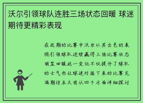沃尔引领球队连胜三场状态回暖 球迷期待更精彩表现