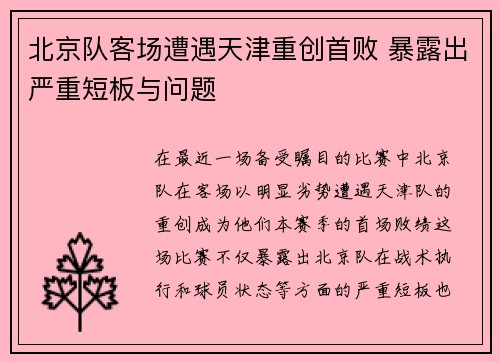 北京队客场遭遇天津重创首败 暴露出严重短板与问题