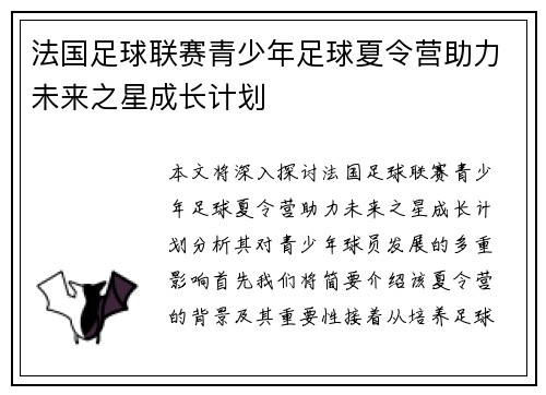 法国足球联赛青少年足球夏令营助力未来之星成长计划