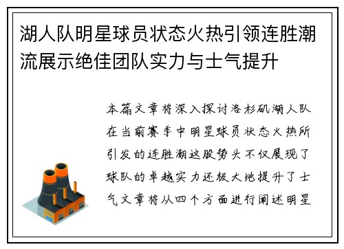 湖人队明星球员状态火热引领连胜潮流展示绝佳团队实力与士气提升
