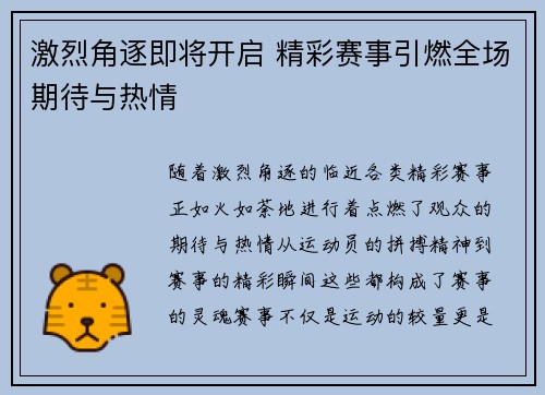 激烈角逐即将开启 精彩赛事引燃全场期待与热情
