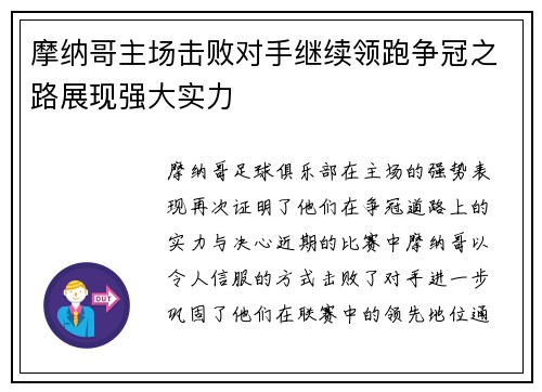 摩纳哥主场击败对手继续领跑争冠之路展现强大实力