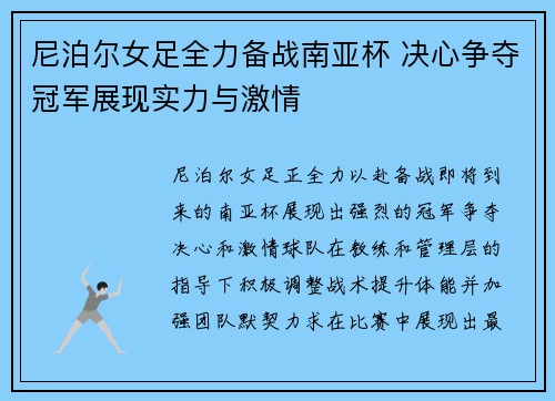 尼泊尔女足全力备战南亚杯 决心争夺冠军展现实力与激情