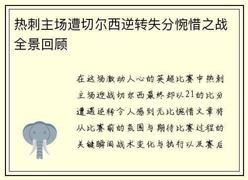 热刺主场遭切尔西逆转失分惋惜之战全景回顾