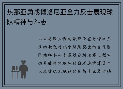 热那亚勇战博洛尼亚全力反击展现球队精神与斗志