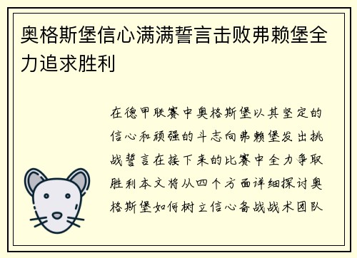 奥格斯堡信心满满誓言击败弗赖堡全力追求胜利