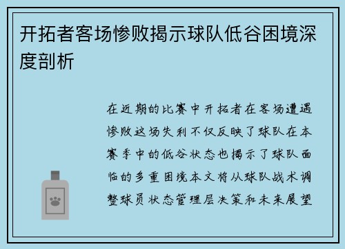 开拓者客场惨败揭示球队低谷困境深度剖析