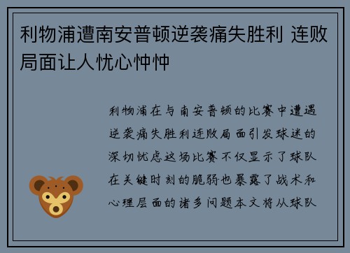 利物浦遭南安普顿逆袭痛失胜利 连败局面让人忧心忡忡