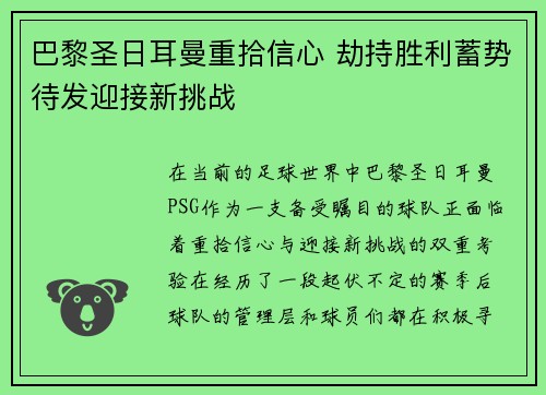 巴黎圣日耳曼重拾信心 劫持胜利蓄势待发迎接新挑战