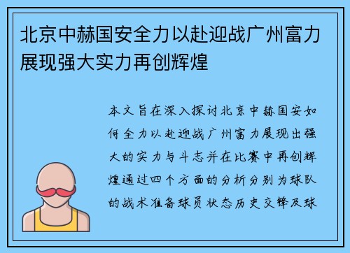 北京中赫国安全力以赴迎战广州富力展现强大实力再创辉煌