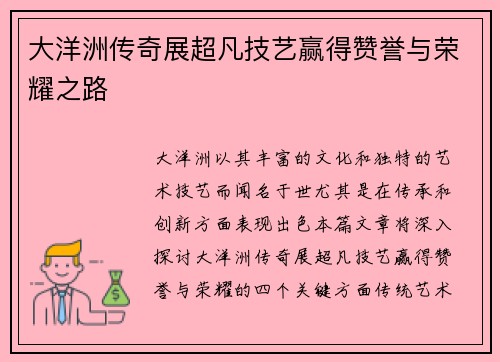大洋洲传奇展超凡技艺赢得赞誉与荣耀之路
