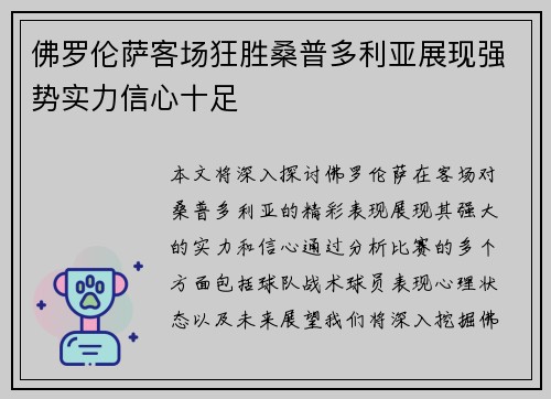 佛罗伦萨客场狂胜桑普多利亚展现强势实力信心十足