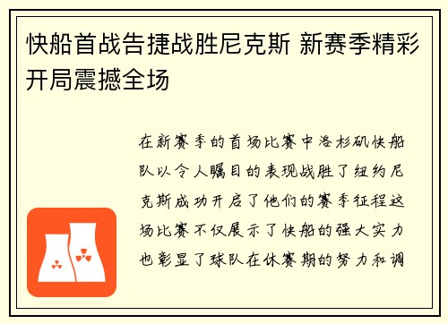 快船首战告捷战胜尼克斯 新赛季精彩开局震撼全场