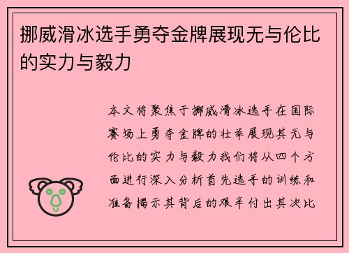 挪威滑冰选手勇夺金牌展现无与伦比的实力与毅力