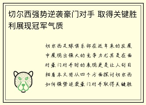 切尔西强势逆袭豪门对手 取得关键胜利展现冠军气质