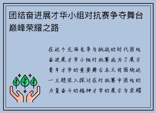 团结奋进展才华小组对抗赛争夺舞台巅峰荣耀之路