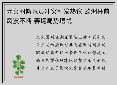 尤文图斯球员冲突引发热议 欧洲杯前风波不断 赛场局势堪忧