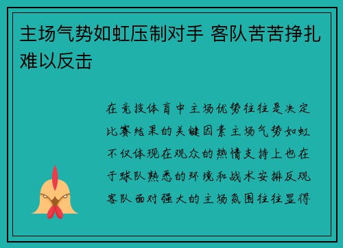 主场气势如虹压制对手 客队苦苦挣扎难以反击